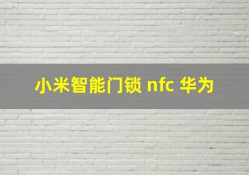 小米智能门锁 nfc 华为